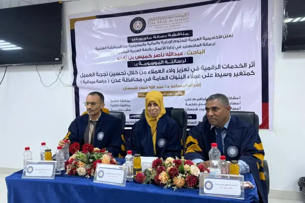 مناقشة رسالة ماجستير بالأكاديمية العربية – عدن حول أثر الخدمات الرقمية في تعزيز ولاء عملاء البنوك من خلال تحسين تجربة العميل.