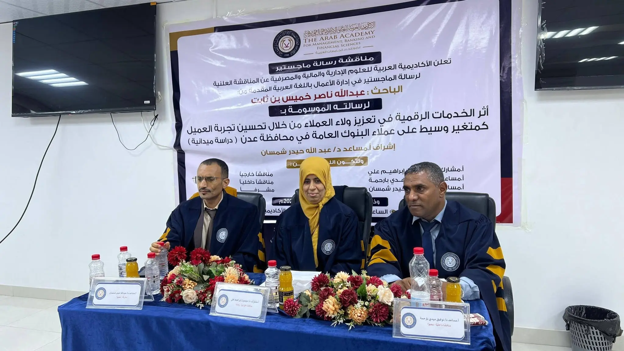 مناقشة رسالة ماجستير بالأكاديمية العربية – عدن حول أثر الخدمات الرقمية في تعزيز ولاء عملاء البنوك من خلال تحسين تجربة العميل.