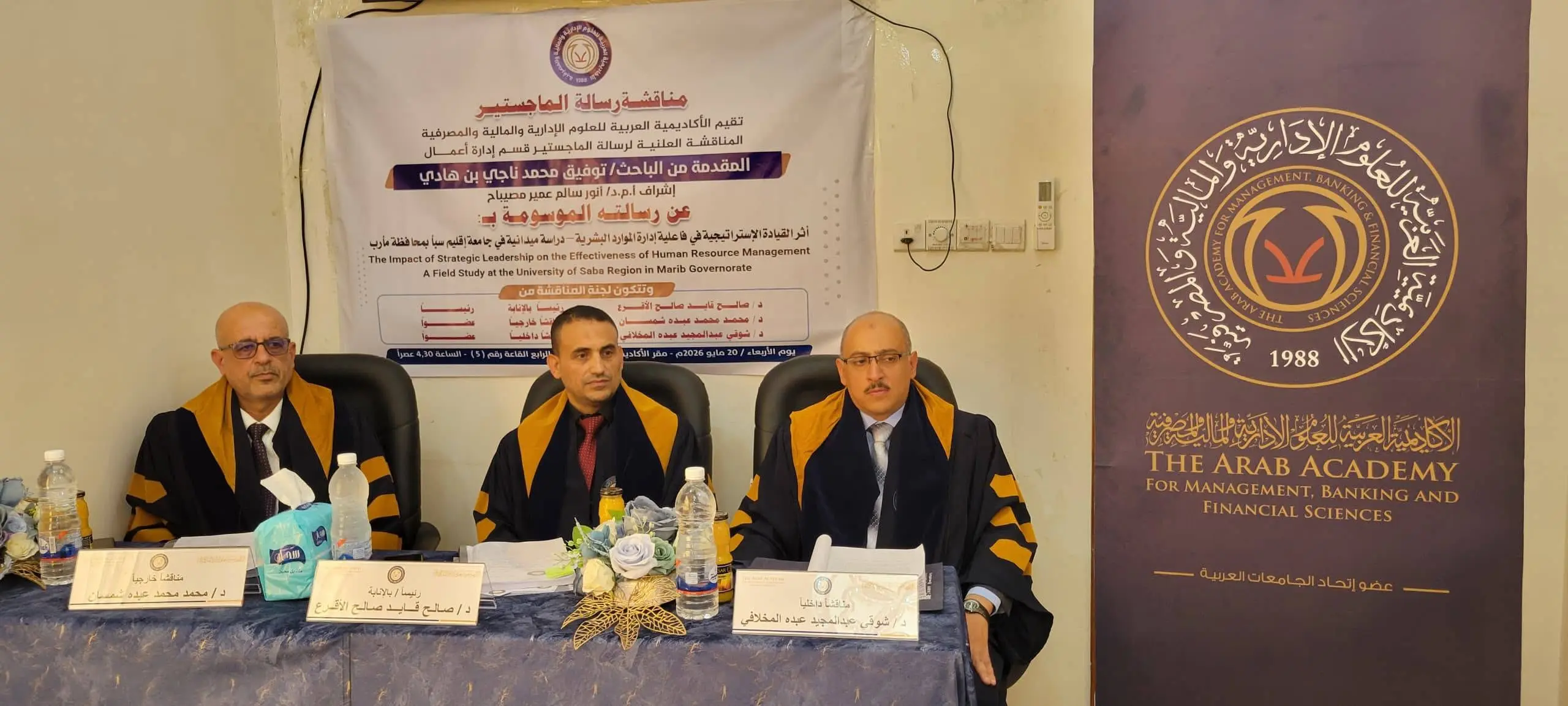 مناقشة رسالة ماجستير بالأكاديمية العربية حول أثر القيادة الاستراتيجية في فاعلية إدارة الموارد البشرية بجامعة إقليم سبأ في مأرب.