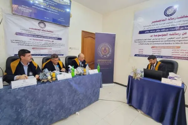 مناقشة رسالة ماجستير بالأكاديمية العربية حول أثر الإدارة الإلكترونية في تحقيق التميز التنظيمي في البنوك التجارية بمحافظة مأرب.
