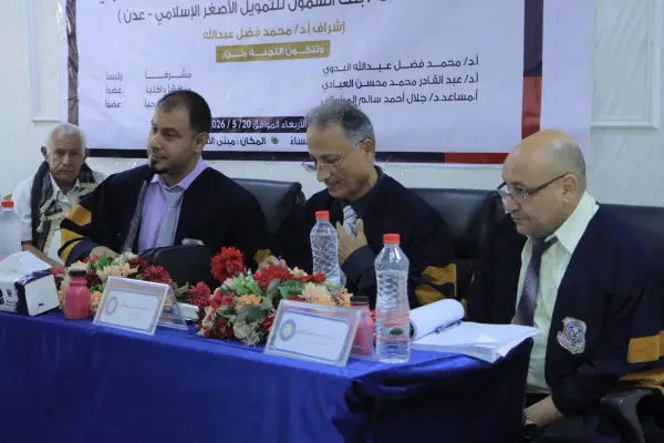 مناقشة رسالة ماجستير بالأكاديمية العربية – عدن حول أثر تطبيقات الذكاء الاصطناعي في تحسين جودة الخدمات المصرفية ببنك الشمول للتمويل الأصغر الإسلامي.