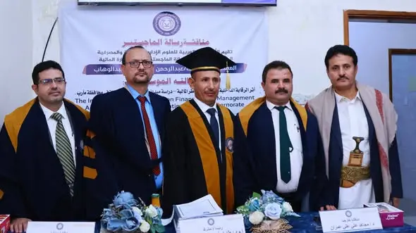 مناقشة رسالة ماجستير بالأكاديمية العربية حول أثر الرقابة الداخلية في إدارة المخاطر المالية بالبنوك العاملة في محافظة مأرب، مع استعراض أبرز النتائج والتوصيات.