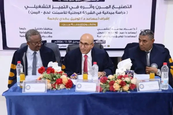 مناقشة رسالة ماجستير بالأكاديمية العربية – عدن حول أثر التصنيع المرن في تحقيق التميز التشغيلي بالشركة الوطنية للأسمنت في لحج.