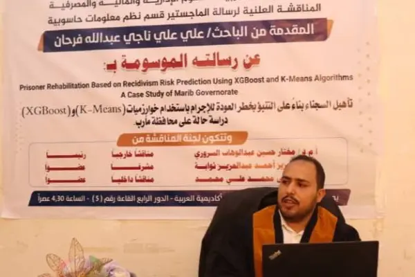 مناقشة رسالة ماجستير حول التنبؤ بخطر العودة للجريمة باستخدام الذكاء الاصطناعي في مأرب.