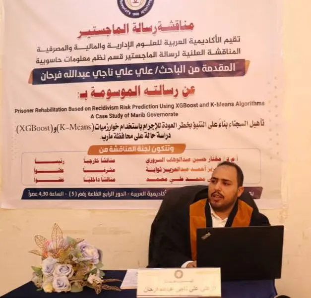 مناقشة رسالة ماجستير حول التنبؤ بخطر العودة للجريمة باستخدام الذكاء الاصطناعي في مأرب.