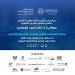 النسخة الثانية من ملتقى الموارد البشرية والتدريب