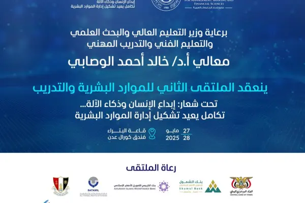 النسخة الثانية من ملتقى الموارد البشرية والتدريب