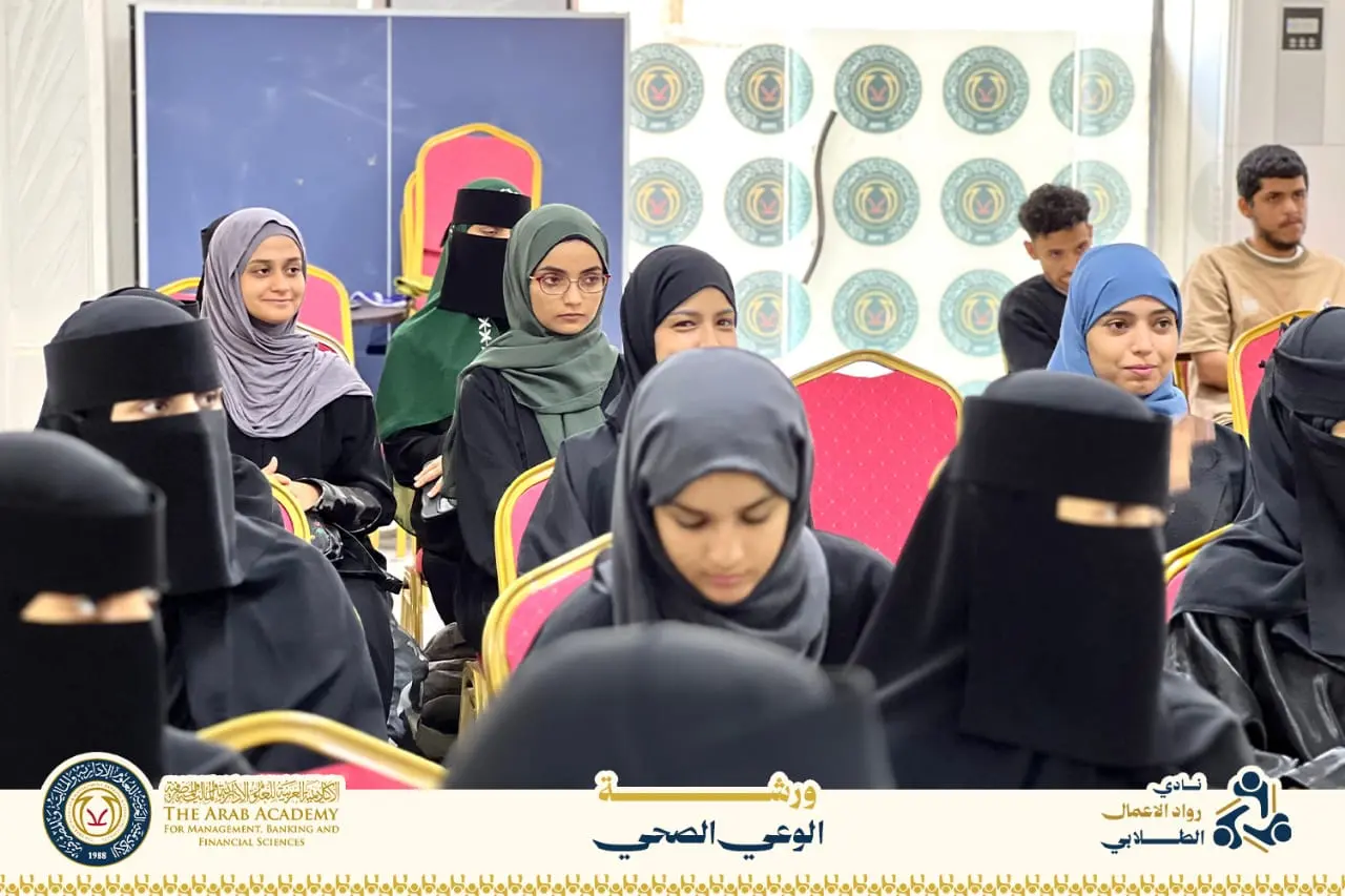 نادي رواد الأعمال بالأكاديمية العربية ينفذ ورشة حول “الوعي الصحي” لتعزيز الثقافة الصحية لدى الشباب