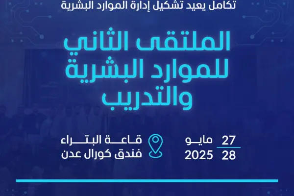 قريباً ينطلق الملتقى الثاني للموارد البشرية والتدريب