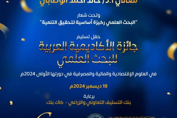 اللجنة الإشرافية لجائزة الأكاديمية العربية تقر نتائج التحكيم وتحدد 19 ديسمبر لتكريم الفائزين