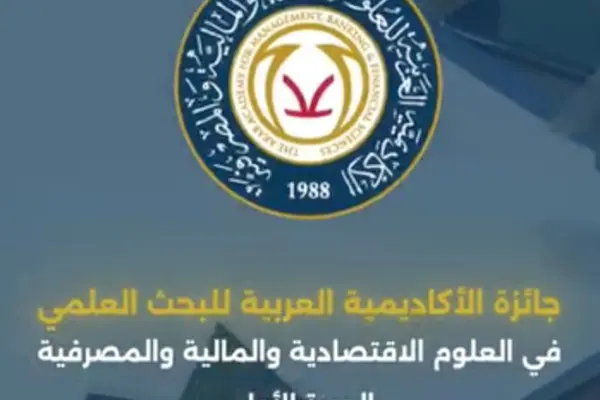 جائزة الأكاديمية العربية للبحث العلمي في دورتها الأولى ٢٠٢٤م