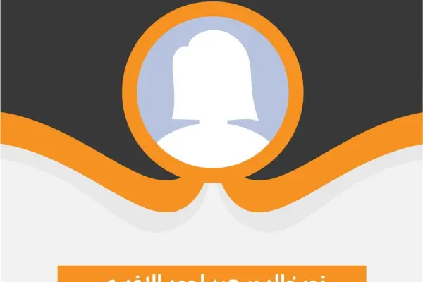 الفائزين بمنح برامج البكالوريوس من مؤسسة بازرعة التنموية الخيرية في برنامج بادر (7) للمنح الدراسية للعام 2025-2026م