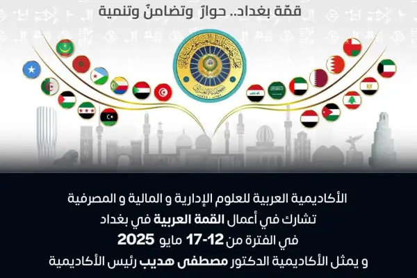 تشارك الأكاديمية العربية للعلوم الإدارية والمالية والمصرفية في القمة العربية