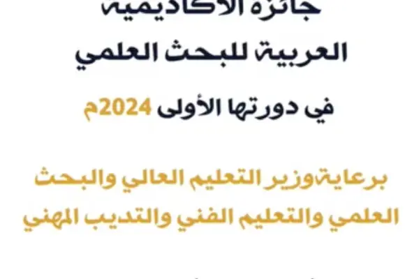 جائزة الأكاديمية العربية للبحث العلمي - الدورة الأولى